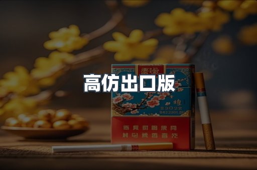 高仿出口版